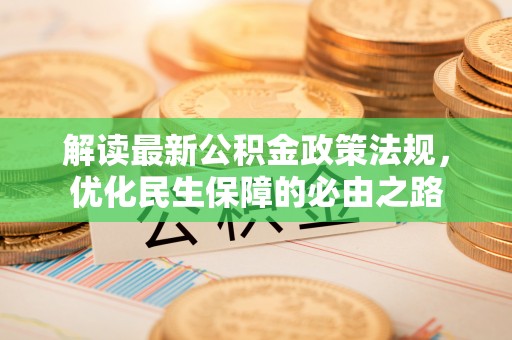 七股解读最新公积金政策法规，优化民生保障的必由之路