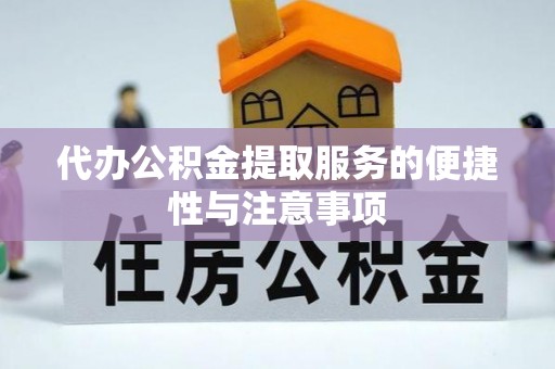 七股代办公积金提取服务的便捷性与注意事项