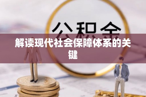 七股解读现代社会保障体系的关键