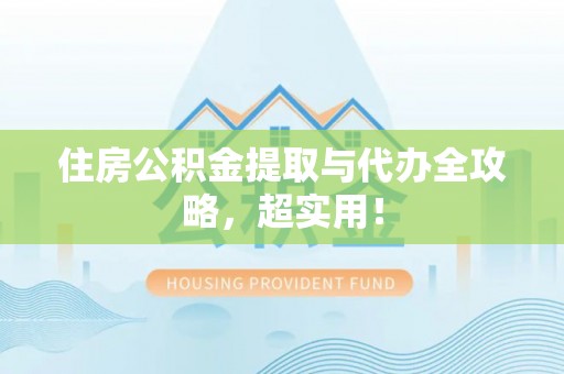 七股住房公积金提取与代办全攻略，超实用！