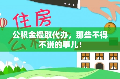 七股公积金提取代办，那些不得不说的事儿！