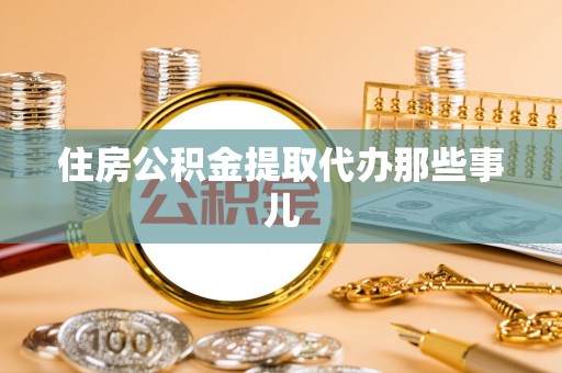 七股住房公积金提取代办那些事儿