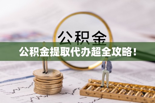 七股公积金提取代办超全攻略！
