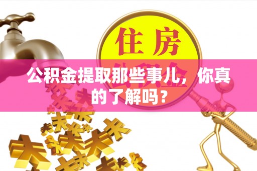 七股公积金提取那些事儿，你真的了解吗？