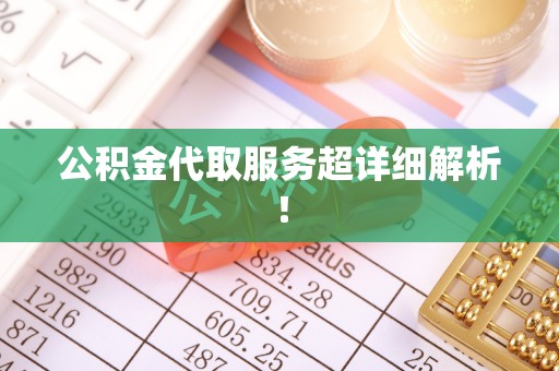 七股公积金代取服务超详细解析！