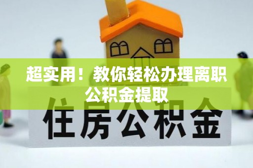 七股超实用！教你轻松办理离职公积金提取