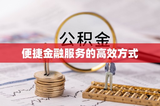 七股便捷金融服务的高效方式