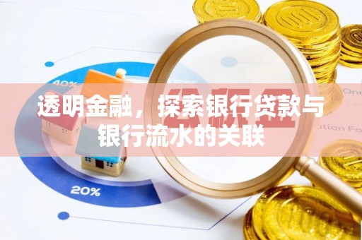 七股透明金融，探索银行贷款与银行流水的关联