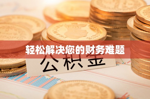 七股轻松解决您的财务难题