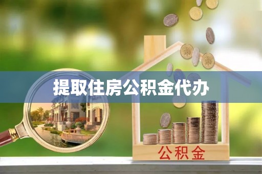 七股提取住房公积金代办