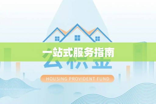 七股一站式服务指南