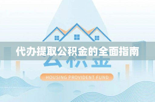 七股代办提取公积金的全面指南