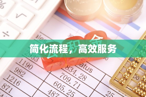 七股简化流程，高效服务