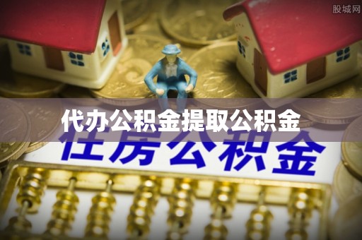 七股代办公积金提取公积金