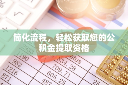 七股简化流程，轻松获取您的公积金提取资格