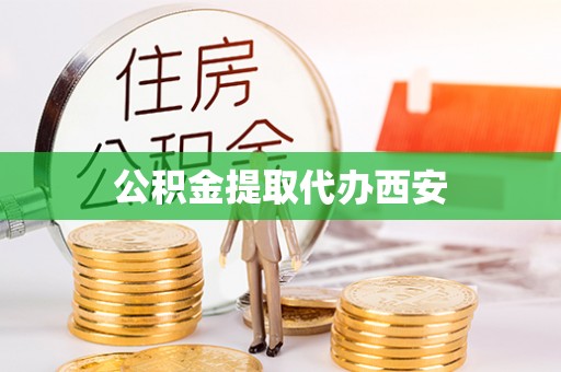 七股公积金提取代办西安