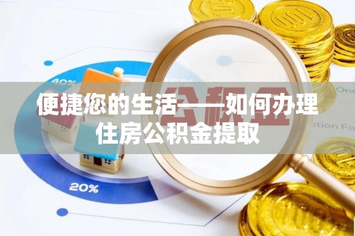 七股便捷您的生活——如何办理住房公积金提取