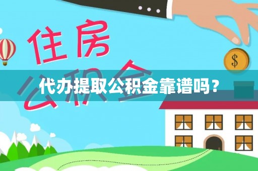 七股代办提取公积金靠谱吗？