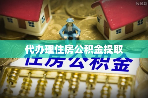 七股代办理住房公积金提取